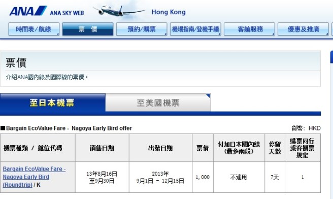 過了一個多星期，在ANA官網才有這個優惠票價